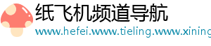 纸飞机频道导航